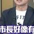 侯友宜 首長滿意度全國倒數第4 葉元之 選總統造成的