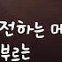 작별 카운트다운 와이번P 시유 버전 Farewell To Countdown WyvernP SeeU Version