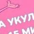 СЫГРАЙ РОЗОВУЮ ПАНТЕРУ НА УКУЛЕЛЕ ЗА 15 МИНУТ