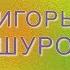 Игорь Ашуров Женщина Которую Я Жду