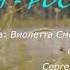 Николай Курочкин Росинка Россиюшка стихи Александра Сазанова