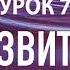 Бесплатные уроки медитации Урок 7 Развитие