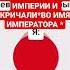 Японская Империя возродилась