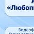 Тема 38 Э Успенский Память А Усачёв Любопытная Варвара