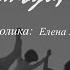 Николай Курочкин Здравствуй папа стихи Ильи Бугарда