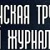 Фильтр для новостей Американская труба Новый журнал Разговор с Нино Росебашвили