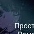 Просто Рома Не отступлю назад Премьера клипа 2023