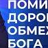 Помилка що дорого коштує обмежувати Бога Пастор Генрі Мадава