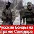 Вагнер в Соледаре Shorts Russia россия вагнер чвк