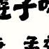 廣東話讀唐詩 唐 孟郊 遊子吟 粵語 詩詞 簡易誦讀