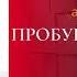 ПРОБУЙ ПОЛУЧИТСЯ Сет Годин Аудиокнига
