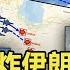 精編版 聲東擊西炸伊朗核設施 13架B 2傾巢而出 美國五角大樓高調披露空襲細節 20250623 直播港澳台