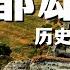 废都雄安 赫连勃勃和习近平 统万和雄安的轮回