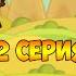 Мультик ИГРА для детей УДАРНЫЙ ОТРЯД КОТЯТ 2 2 серия