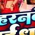 Video हरनव धई धई दब त SamarSingh HaranweDhai Dhai Dabata Neharaj Bhojpuri Song 2025 New