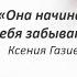 Mara Melkonyan Она начинает тебя забывать стихи Ксения Газиева