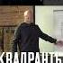 КВАДРАНТЫ человеческого Бытия Как выйти из Кризиса Павел Пискарёв саморазвитие кризис