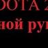 Одной рукой в Dota 2 за SNIPER 3 й эпизод