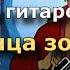Луч солнца золотого разбор и табы