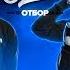 РВАТЬ НА БИТАХ ОТБОР MUJDEY BOYZ X 2ТИПА