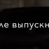 берите звук А ПОСЛЕ ВЫПУСКНОГО ТЫ НАШЛА ДРУГОГО