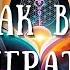 ИГРА ЖИЗНИ и КАК В НЕЕ ИГРАТЬ Высвобождение силы ваших мыслей