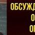 Обсуждение положения о первичной организации рабочего профсоюза В И Шишкарёв РКР 16 17 03 2002