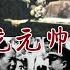 谁是搞死贺龙元帅的凶手 贺龙之死探秘 简体繁体字幕 贺龙 党史 反右 文革 聽書 小說 小说 有声书 有聲書