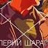 НЕ ВРЕМЯ УМИРАТЬ ВАЛЕРИЙ ШАРАПОВ ДЕТЕКТИВ