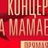 Концерт Победы на Мамаевом кургане