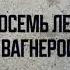 Аудиокнига Восемь лет с Вагнером Кирилл Романовский Сармат