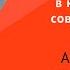 03 04 2021 Андрей Фурсов Лекция Россия Запад и Восток в кривых зеркалах современной науки