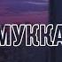 Минус Мукка Порногерой по фану Instrumental