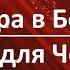 Вера в Бога Подлог для Человека