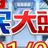 庶民大頭家 完整版 蘇 1800億扣 不時之需 再發錢 超收稅先補電價虧損 專家轟 燃氣成本能蓋2座核四 20230103