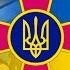 Марш Збройних Сил України Марш нової армії Зродились ми великої години