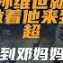 1950年8月8日中午 周总理刚进家门 养女孙维世