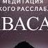 Медитация глубокого расслабления Шавасана 15 минут Shambala Channel