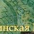 УПОР Ноосфера Сталинская Россия Олег Верещагин