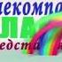 Телекомпания класс заставки In Goo Goo Gaa Gaa