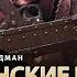 Украинские рэмбо в шаге от первой крови Антон Черный Николай Фельдман Альфа