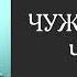 АУДИОКНИГА ПОЛНОСТЬЮ ЧУЖАЯ СРЕДИ ЧУЖИХ Убийственная тайна городка детектив мистика