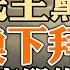 許家印的三個秘密 房價跌多少才算合適 民主黨將換下拜登 俄烏面臨重大轉折 政論天下第1228集 20240211 天亮時分