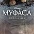 Прощай Муфаса Король Лев Версия фильма Аудио