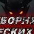 МИСТИЧЕСКИЕ ИСТОРИИ НА НОЧЬ 5 в 1 Деревня Лес Постапокалипсис Городская мистика