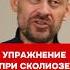 ПРОСТОЕ упражнение при СКОЛИОЗЕ сколиоз криваяспина искривлениепозвоночника позвоночник
