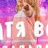 Катя ВСЁ Екатерина Гаврилюк голос Дети 6 Ft Никита Златоуст Aka Никитосик Ты и Я