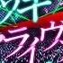 Project Diva F 2nd Akatsuki Arrival Clean PV
