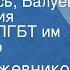 Вадим Кожевников Знакомьтесь Балуев Радиоверсия спектакля ЛГБТ им М Горького