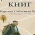 Служба доставки книг Карстен Хенн Аудиокнига